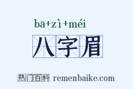 八字眉是什么意思的图片